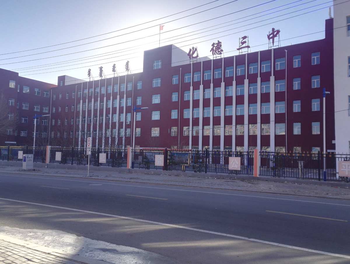 化德县第三中学