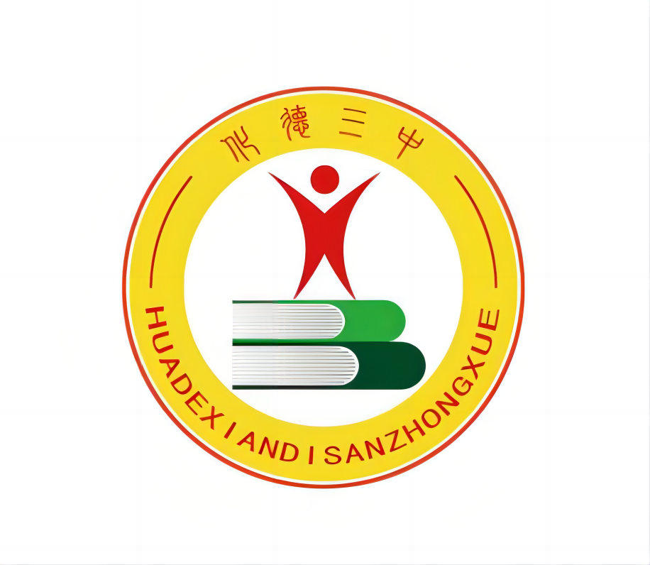 化德县第三中学