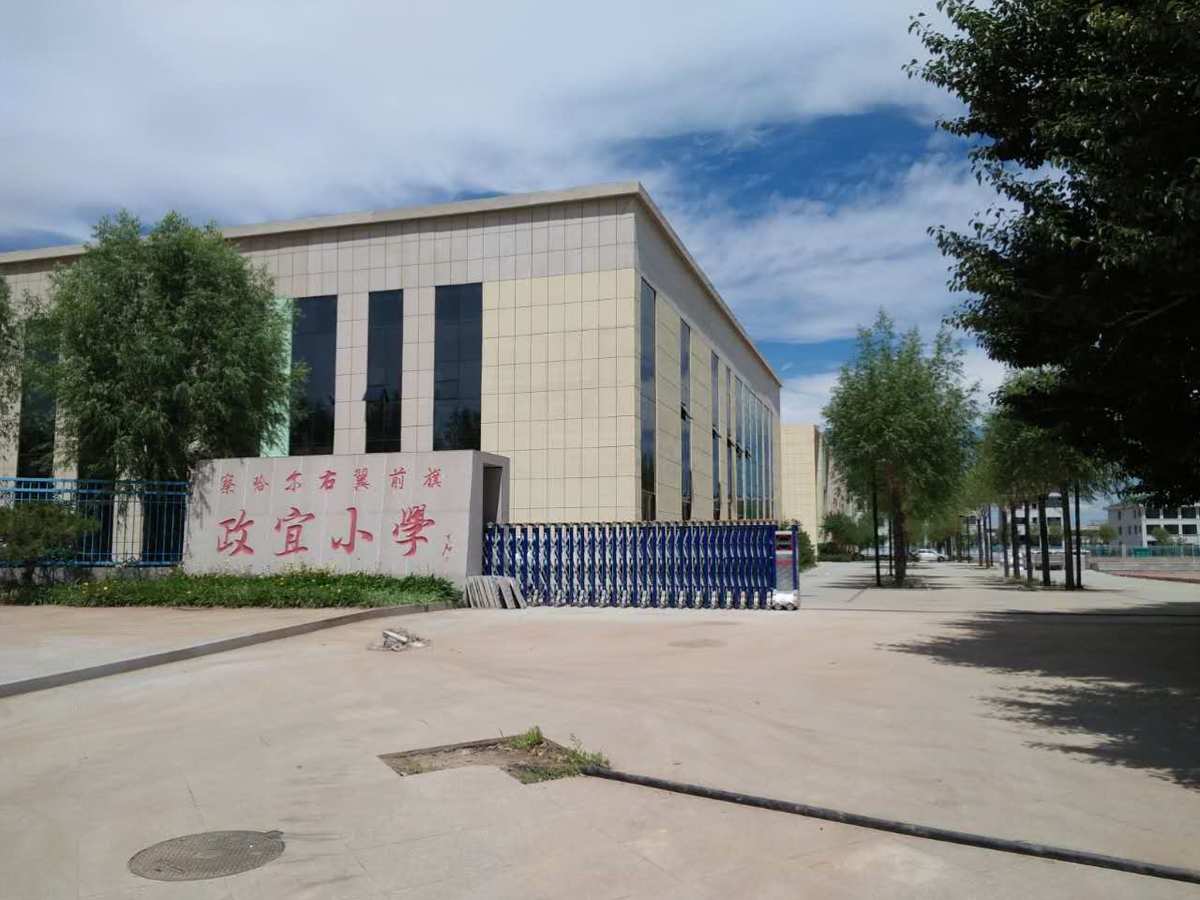 察右前旗政宜小学