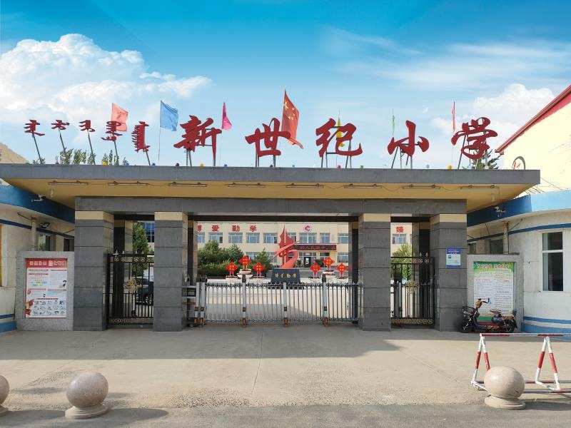 察右前旗新世纪小学