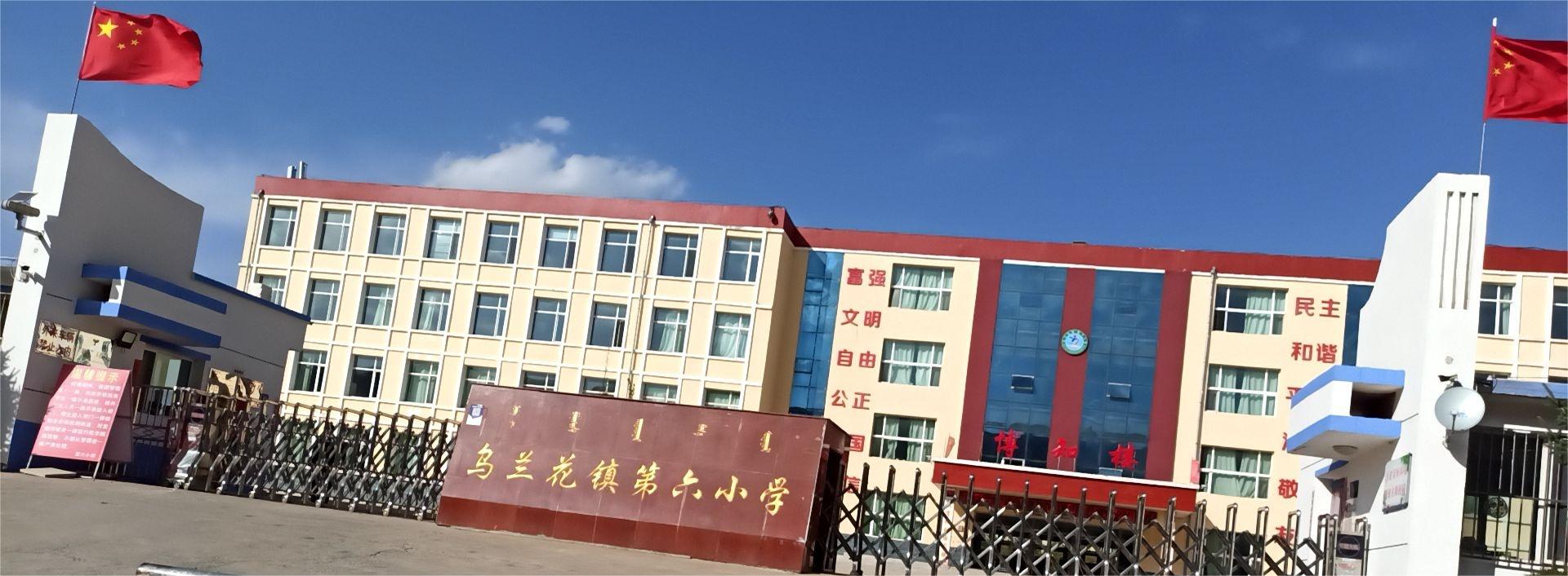 四子王旗第六小学