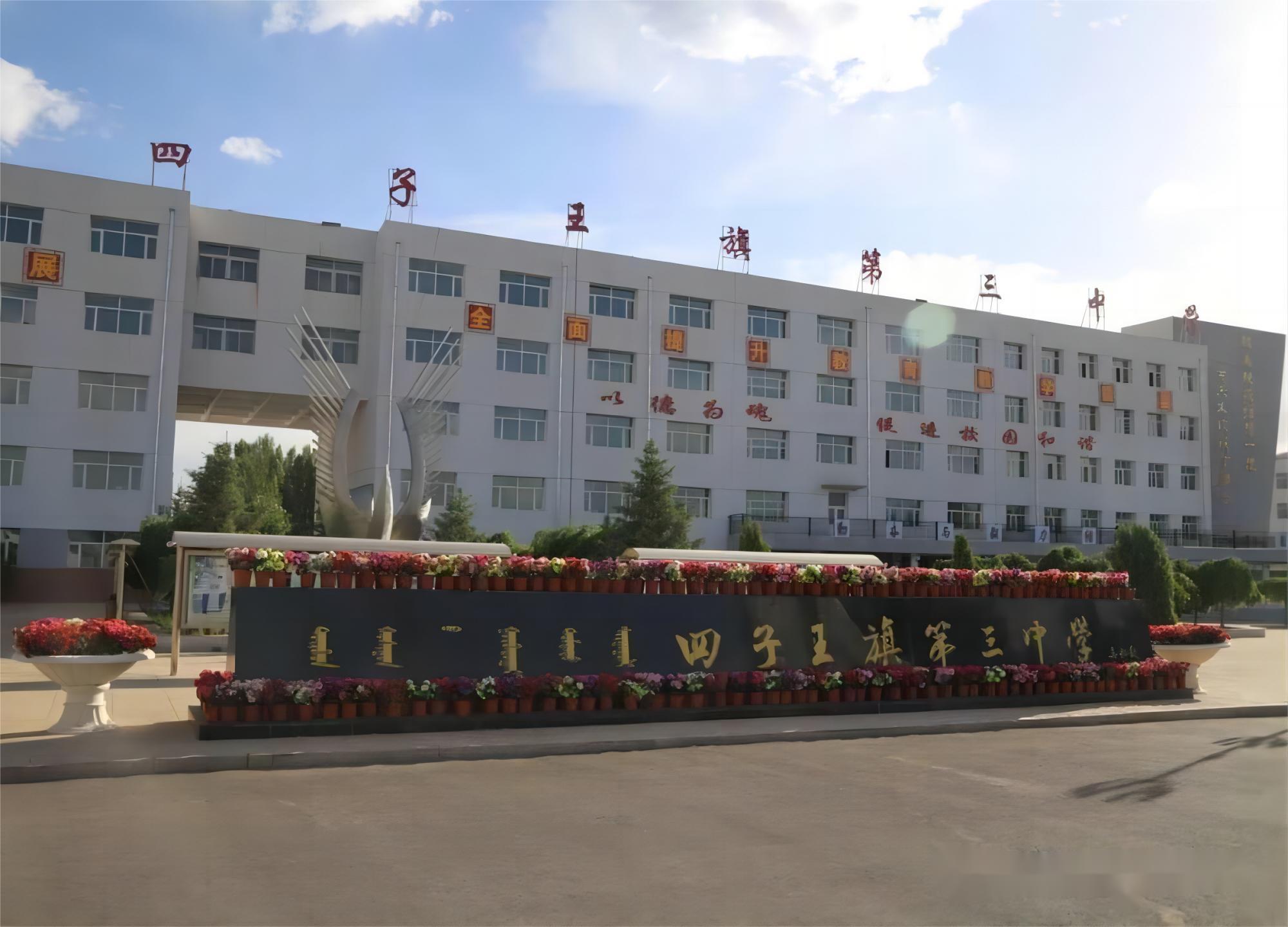 四子王旗第三中学