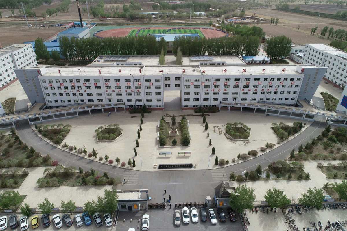 四子王旗第三中学